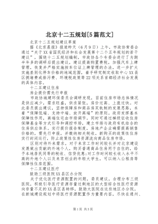 北京十二五规划[5篇范文] 
