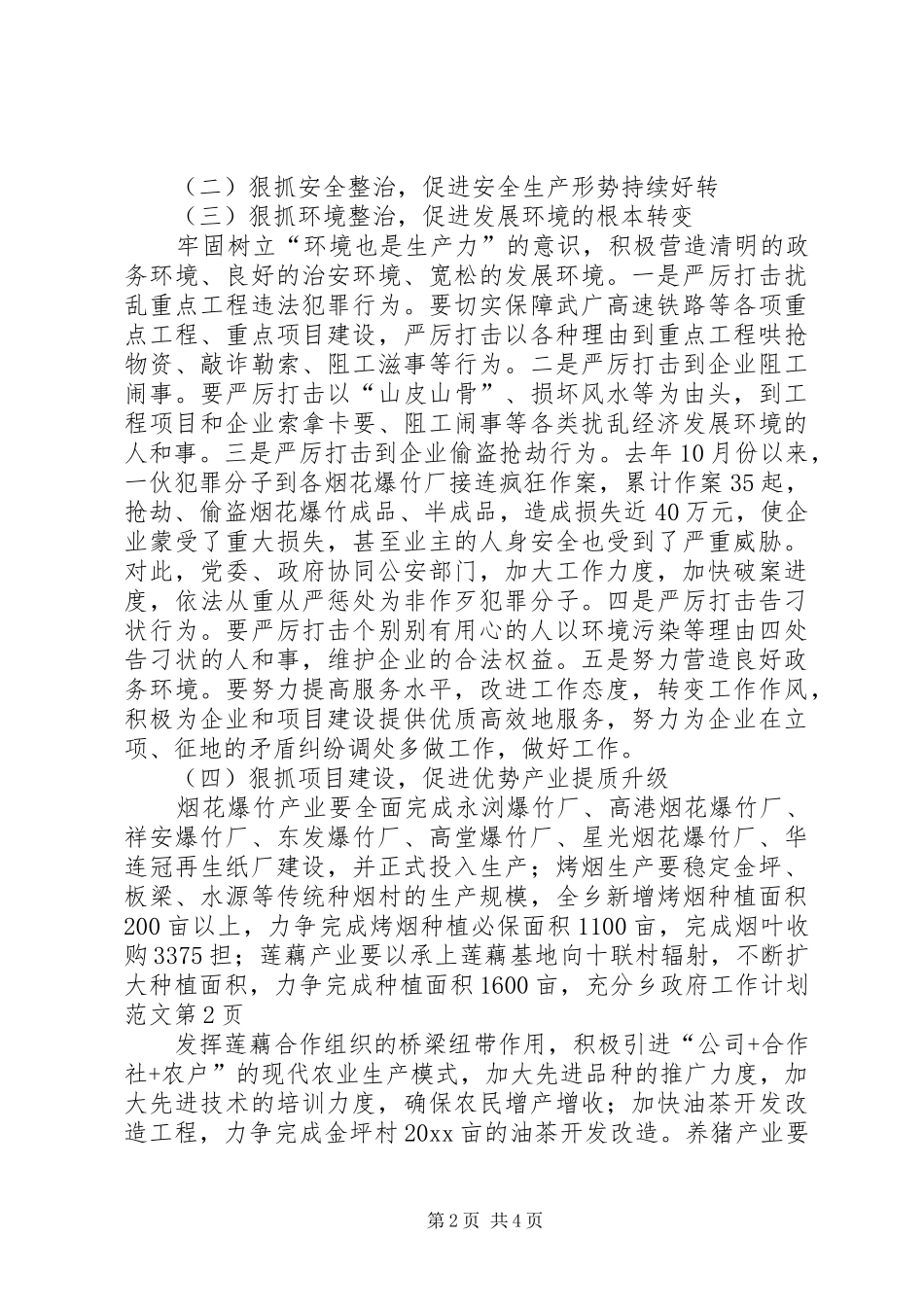 乡政府工作计划范文 _第2页