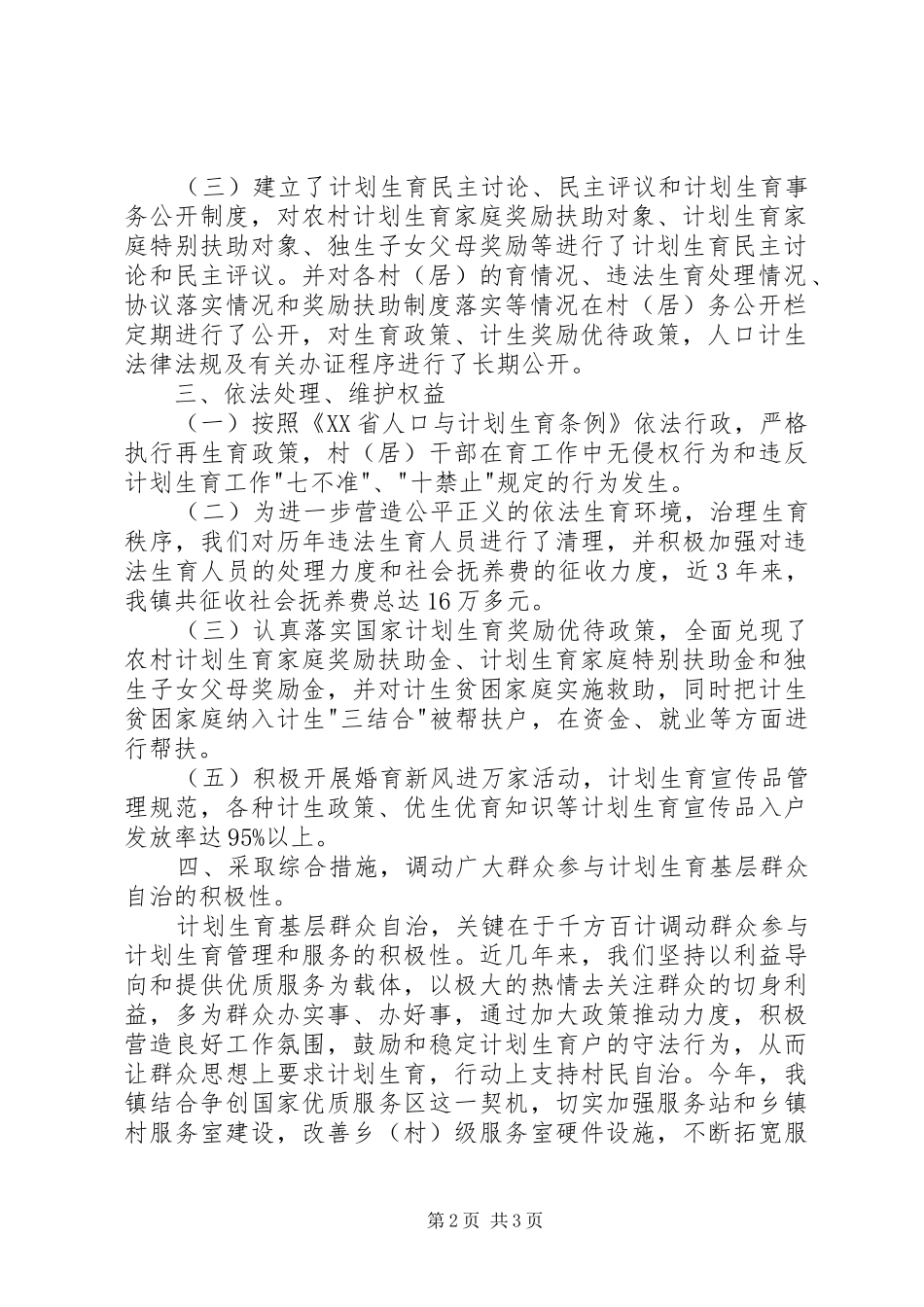 计划生育基层群众自治总结 _第2页