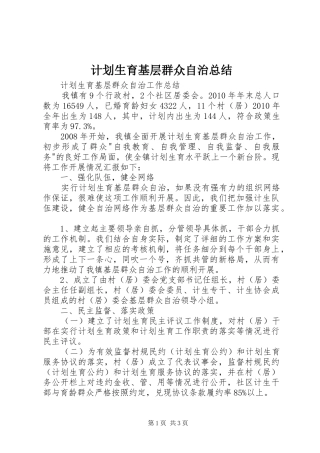 计划生育基层群众自治总结 