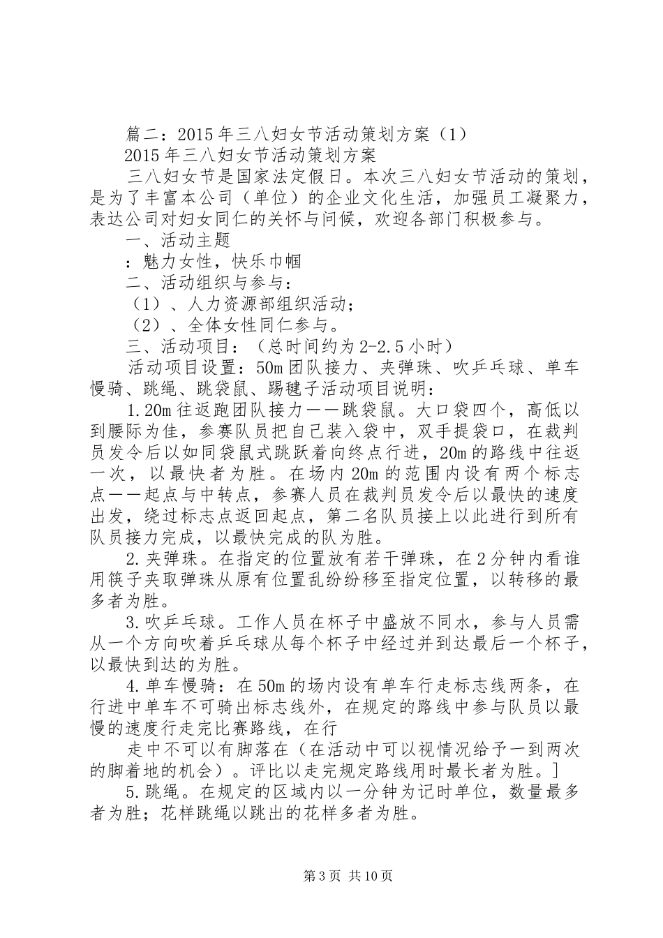 三八妇女节活动计划 _第3页