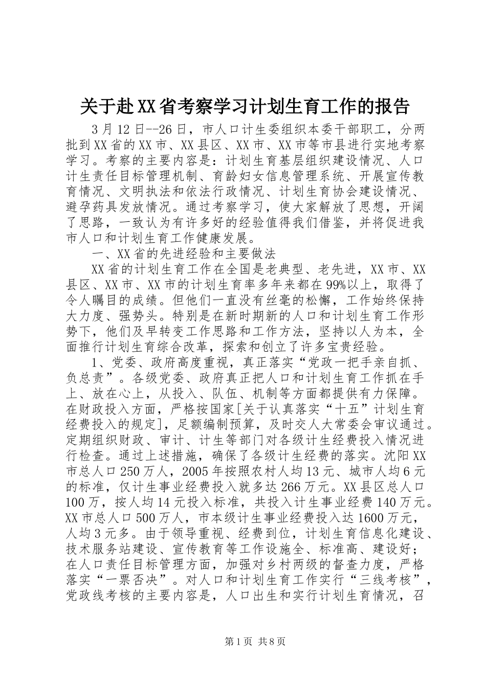关于赴XX省考察学习计划生育工作的报告_1 _第1页