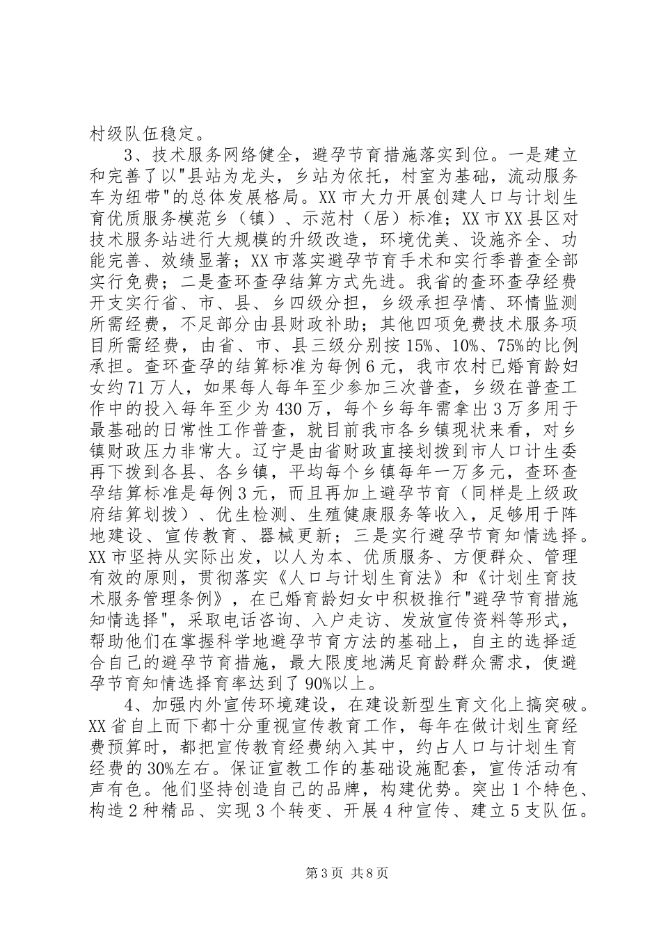 关于赴XX省考察学习计划生育工作的报告_1 _第3页