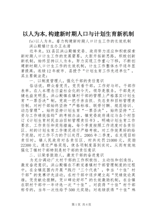 以人为本,构建新时期人口与计划生育新机制 