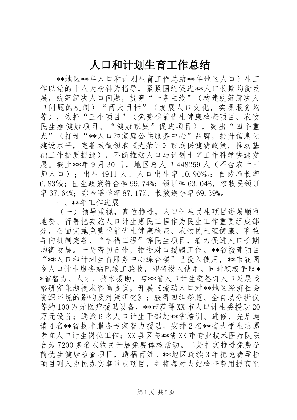 人口和计划生育工作总结 _第1页