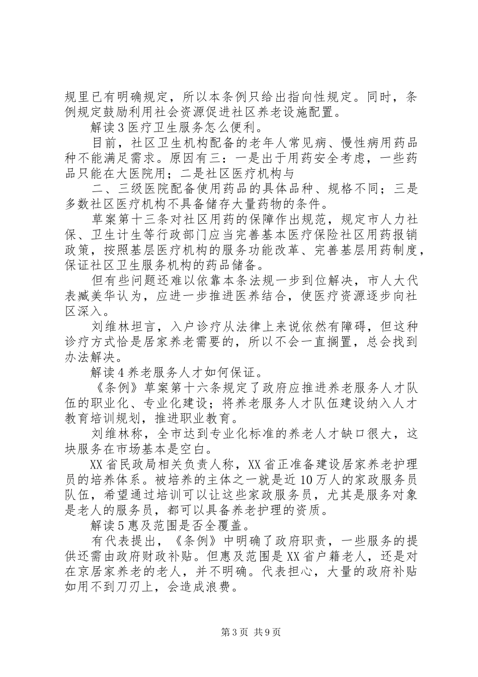 20XX年居家养老服务工作计划 _第3页