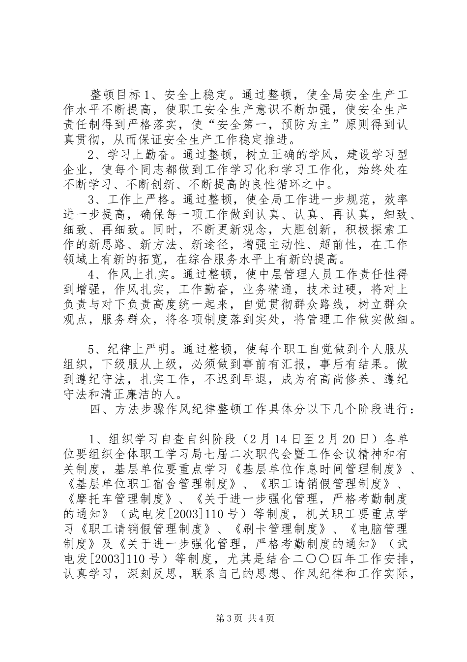 作风纪律整顿安排意见 _第3页