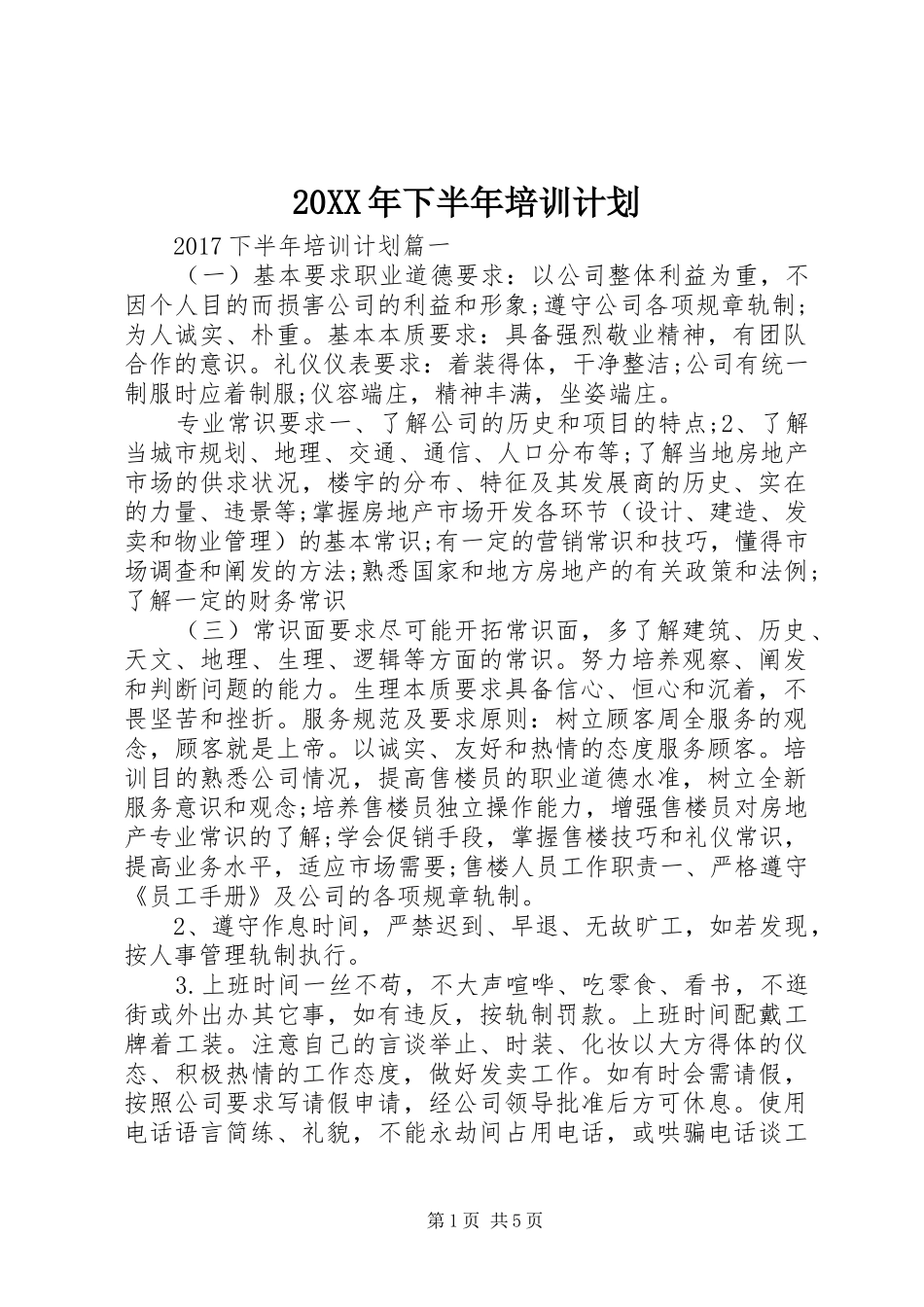 20XX年下半年培训计划_第1页