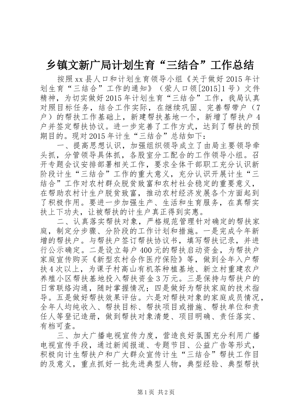 乡镇文新广局计划生育“三结合”工作总结 _第1页