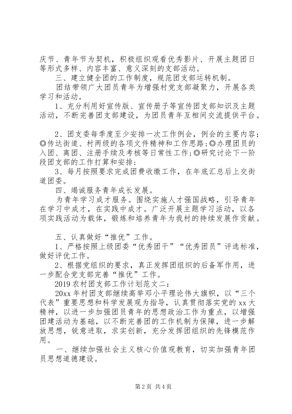 农村团支部工作计划20XX年 _第2页