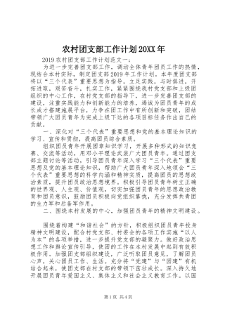 农村团支部工作计划20XX年 