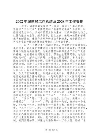 200X年城建局工作总结及200X年工作安排 (4)