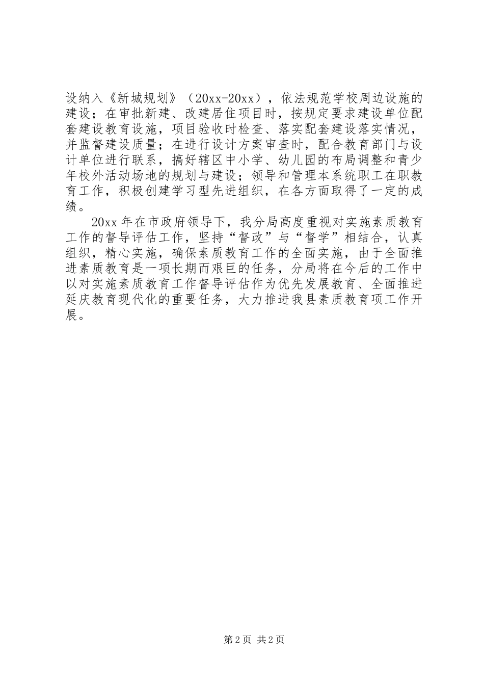 规划局履行素质教育职责全面推进素质教育自评报告 _第2页