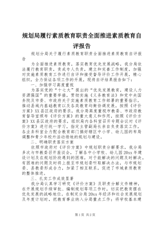 规划局履行素质教育职责全面推进素质教育自评报告 