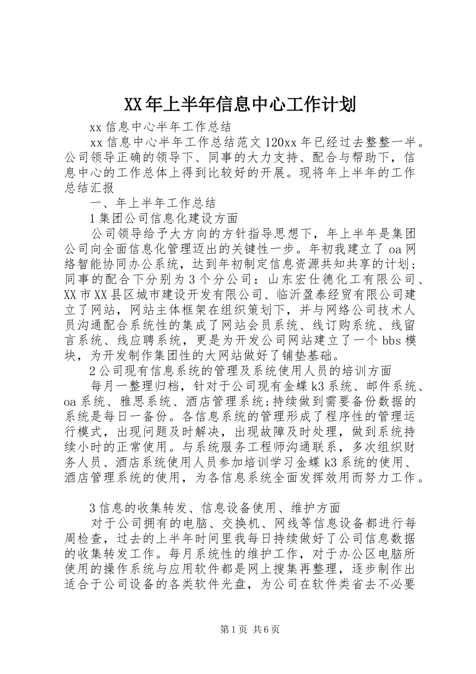 XX年上半年信息中心工作计划 _第1页