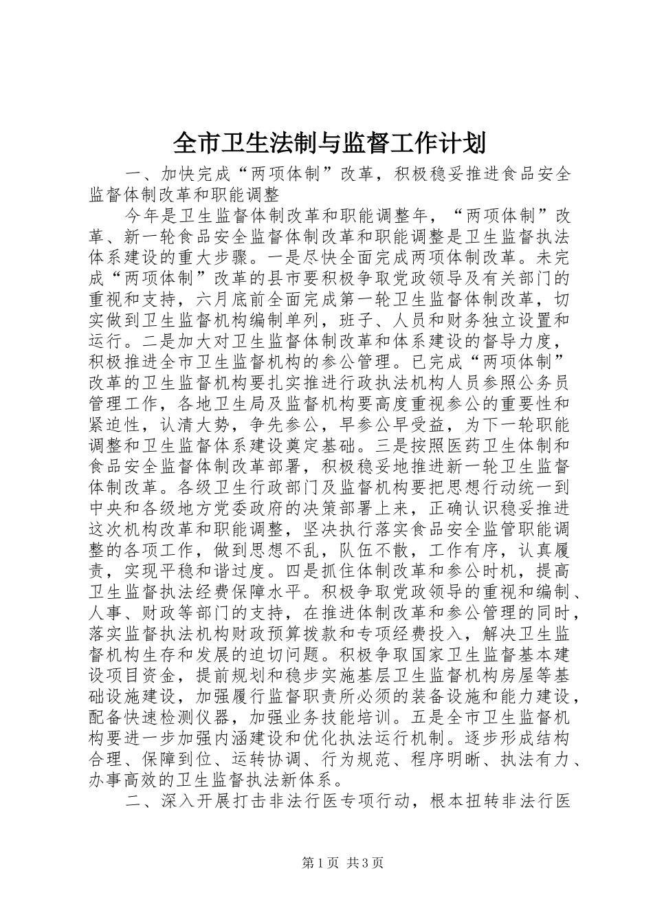 全市卫生法制与监督工作计划 _第1页