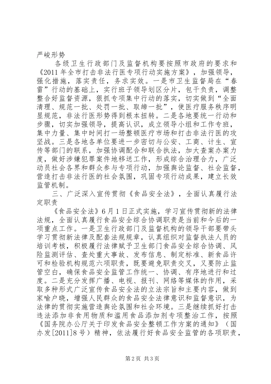 全市卫生法制与监督工作计划 _第2页