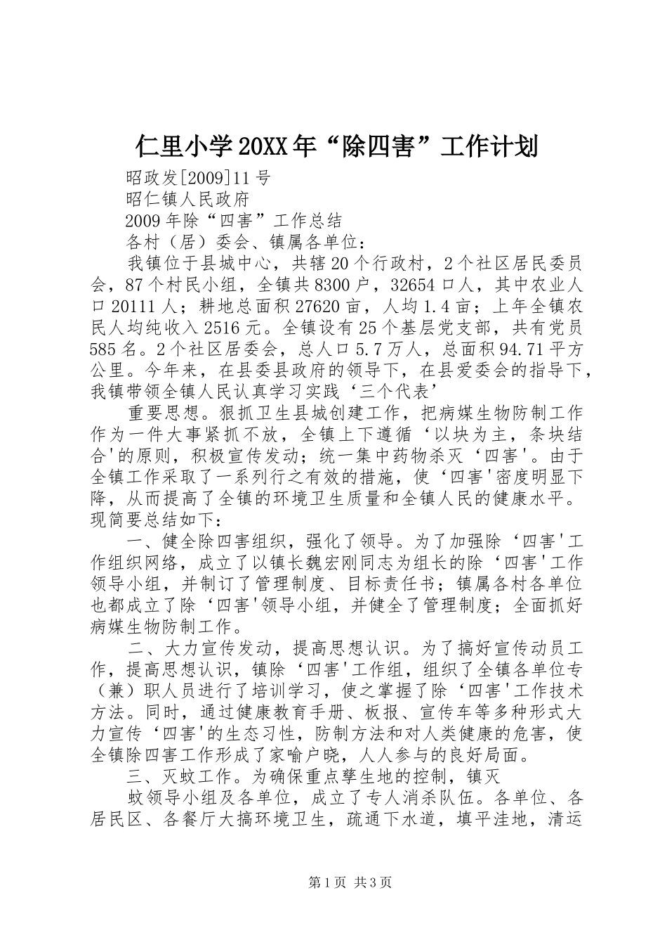 仁里小学20XX年“除四害”工作计划 (3)_第1页