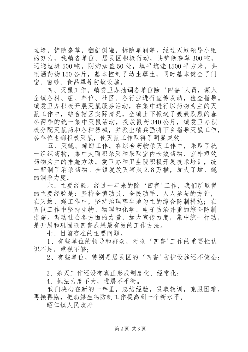 仁里小学20XX年“除四害”工作计划 (3)_第2页