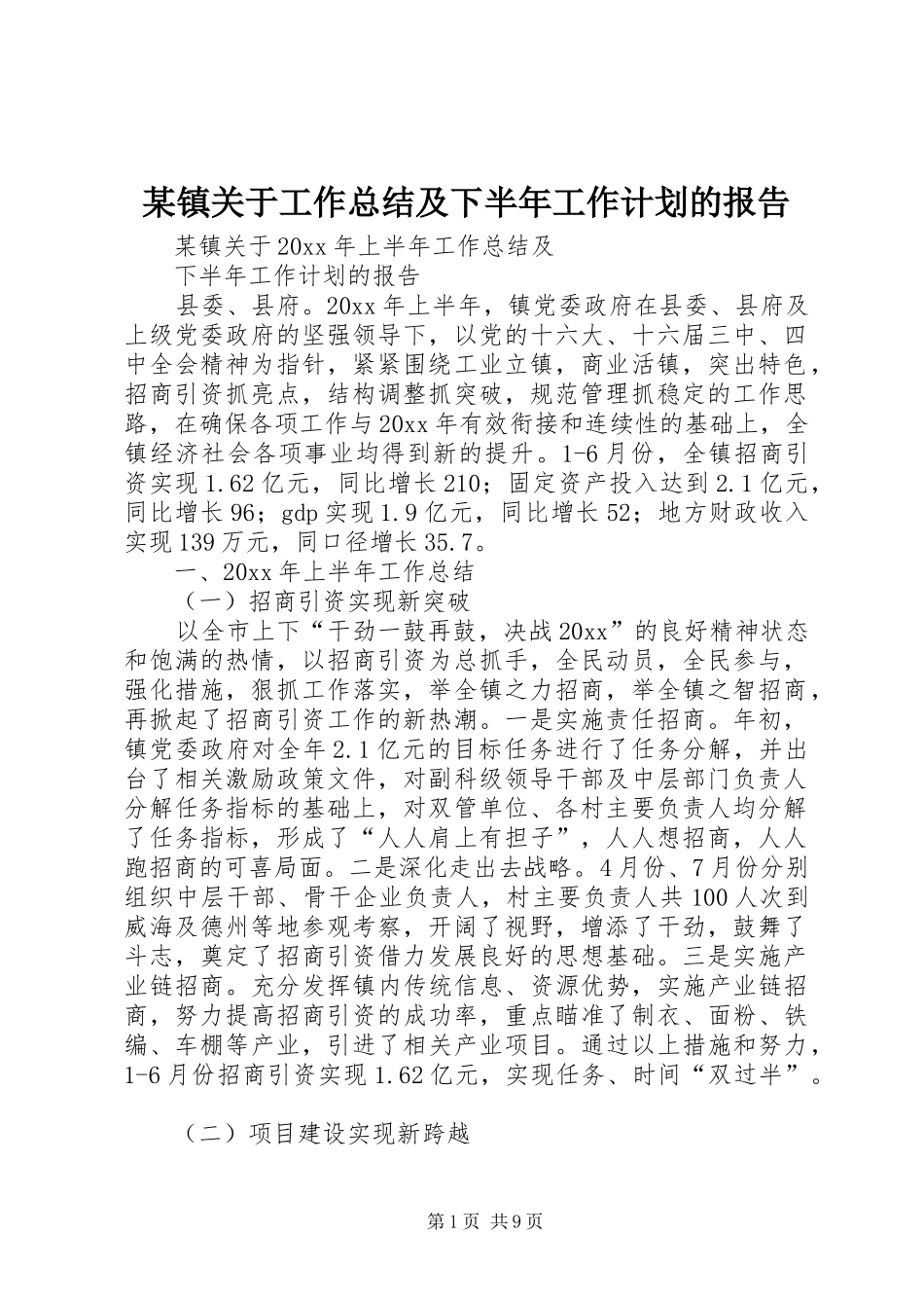 某镇关于工作总结及下半年工作计划的报告 _第1页