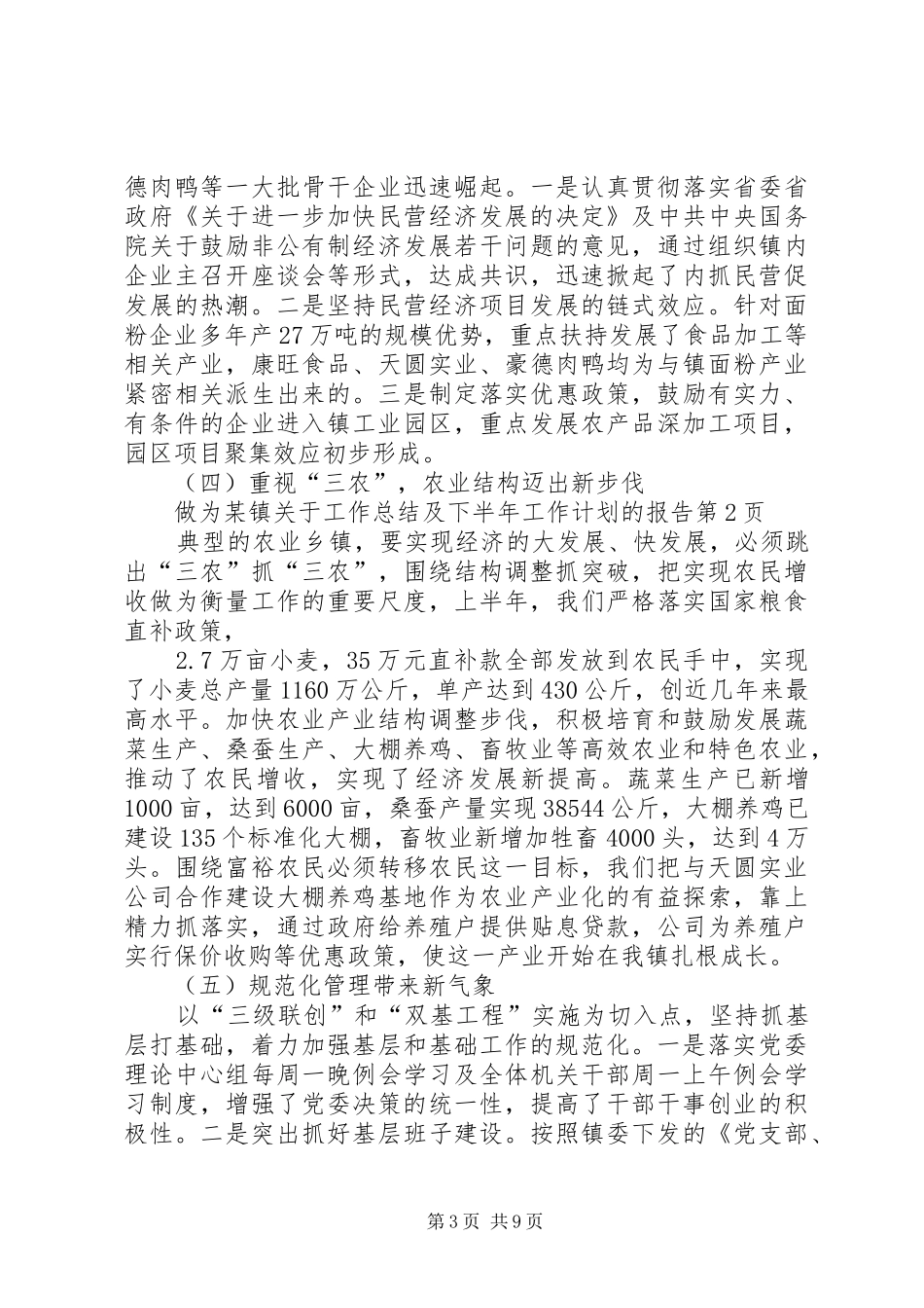 某镇关于工作总结及下半年工作计划的报告 _第3页