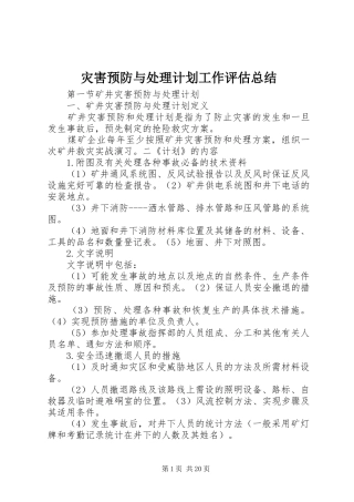 灾害预防与处理计划工作评估总结 