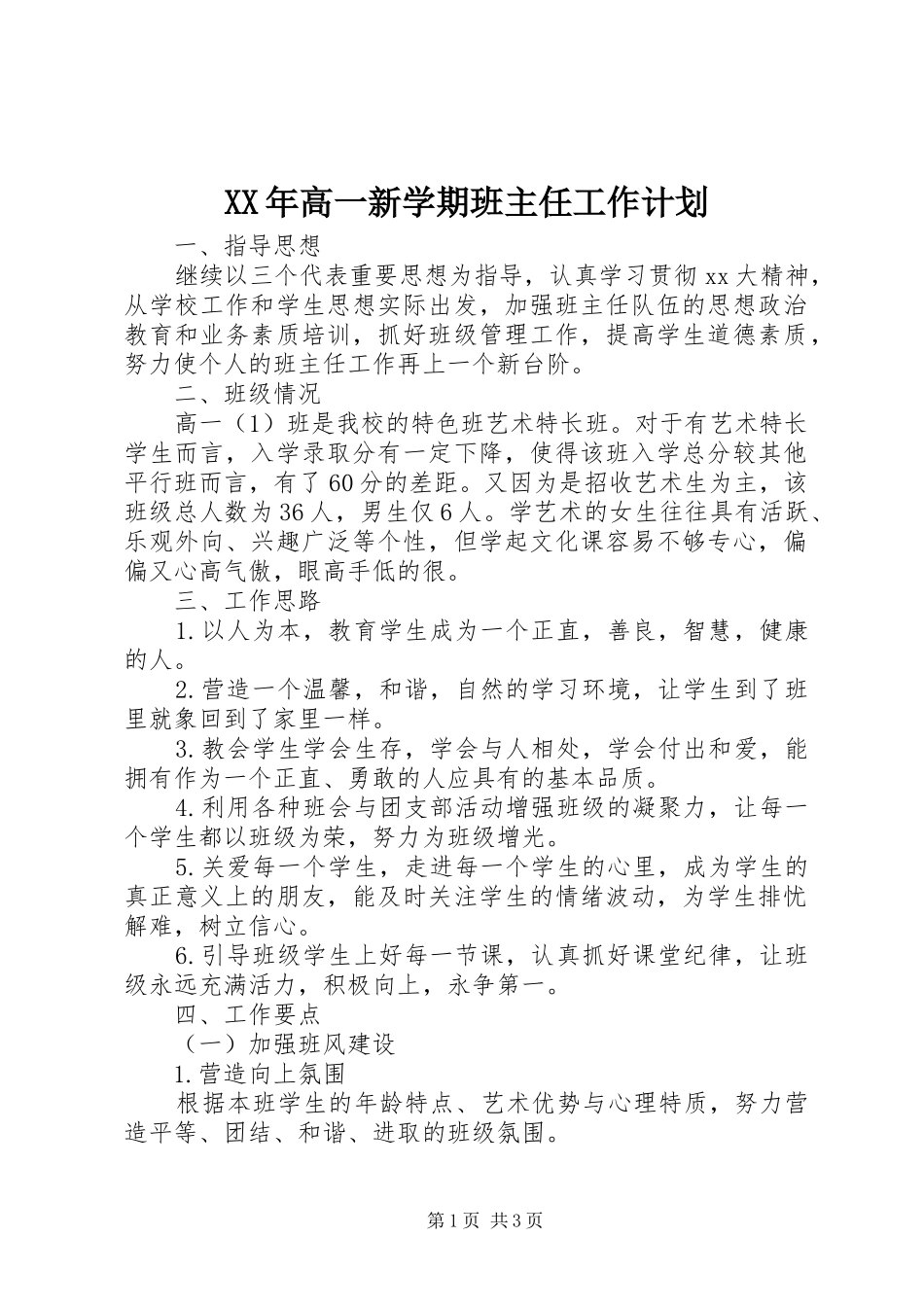 XX年高一新学期班主任工作计划 _第1页
