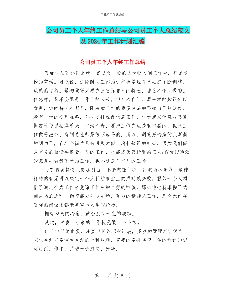 公司员工个人年终工作总结与公司员工个人总结范文及2024年工作计划汇编_第1页