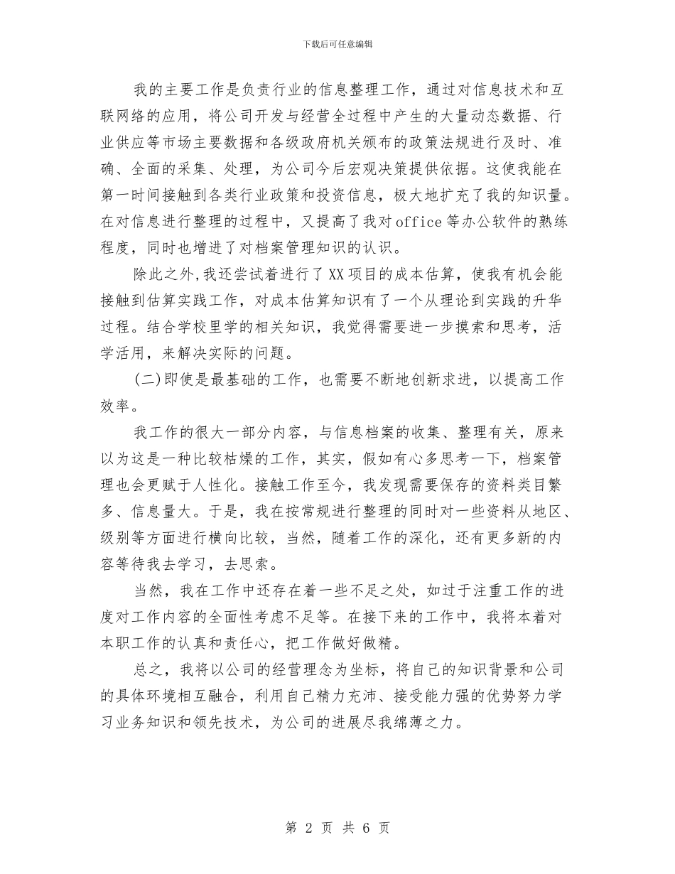 公司员工个人年终工作总结与公司员工个人总结范文及2024年工作计划汇编_第2页