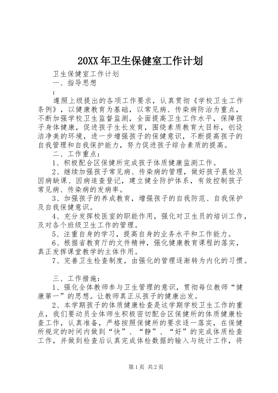 20XX年卫生保健室工作计划 _第1页