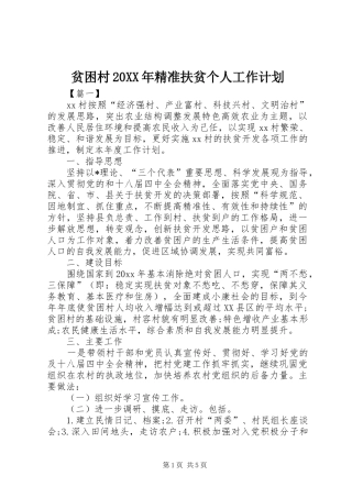 贫困村20XX年精准扶贫个人工作计划