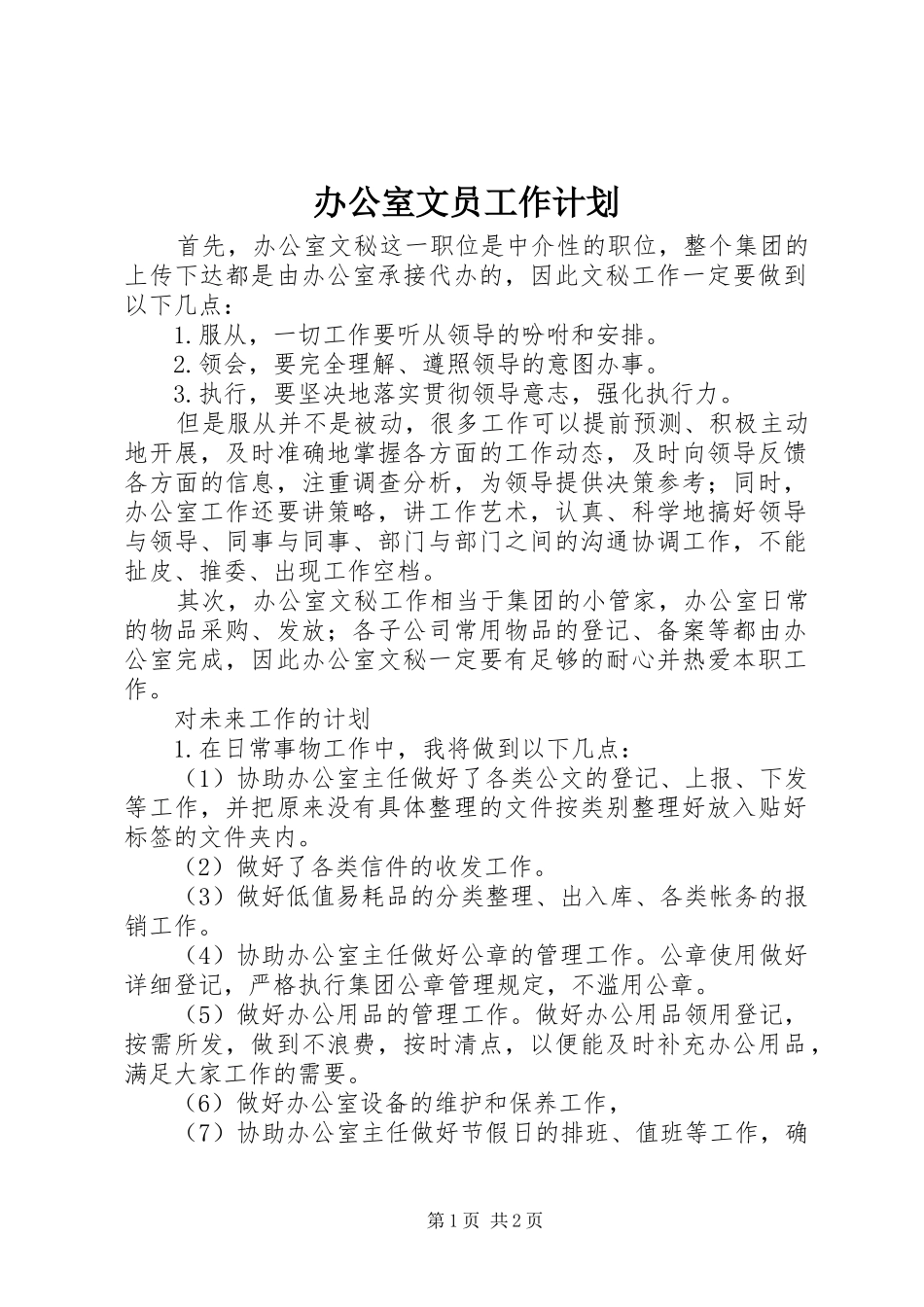 办公室文员工作计划 _第1页