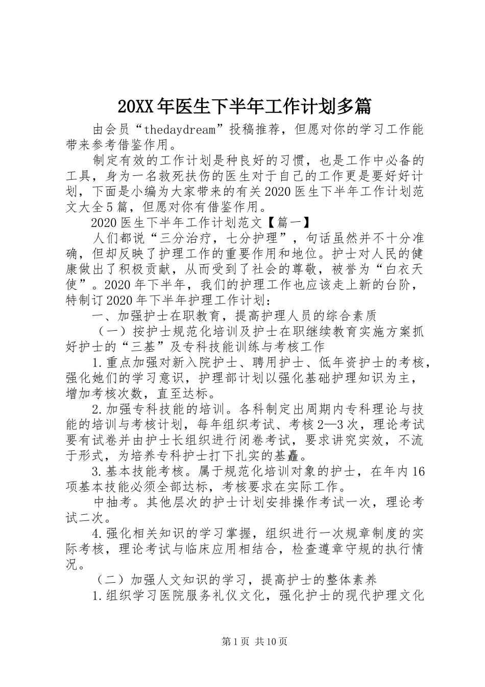 20XX年医生下半年工作计划多篇_第1页