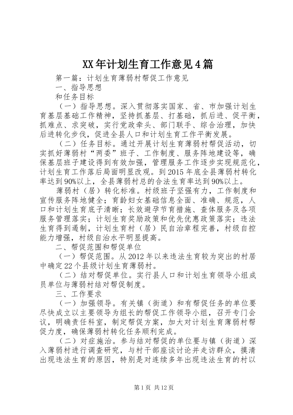 XX年计划生育工作意见4篇 _第1页