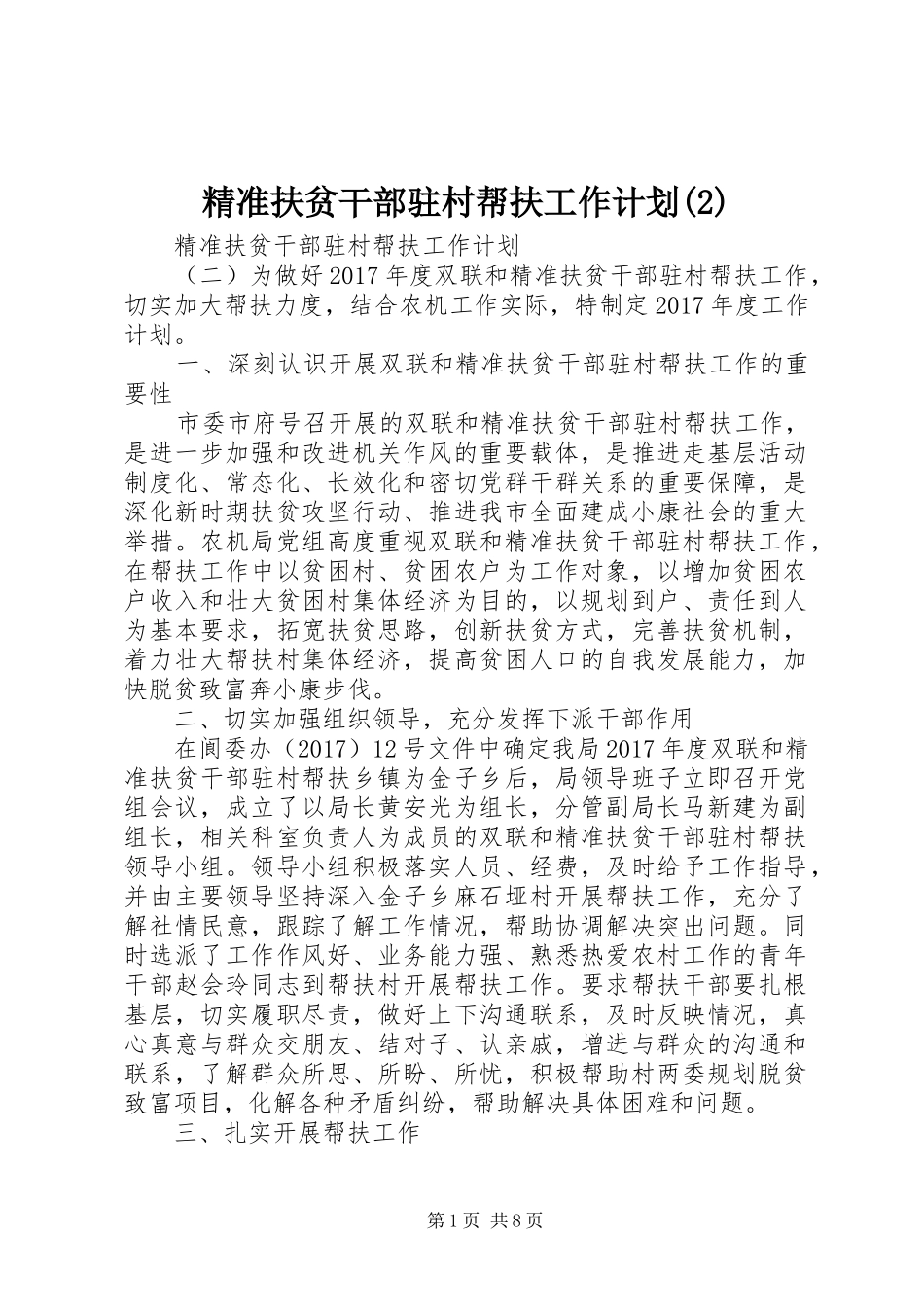 精准扶贫干部驻村帮扶工作计划_第1页