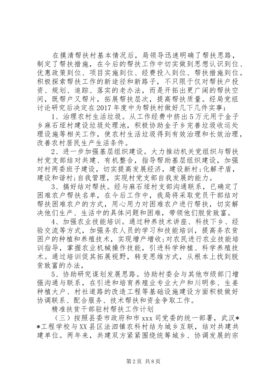 精准扶贫干部驻村帮扶工作计划_第2页