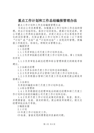 重点工作计划和工作总结编报管理办法 