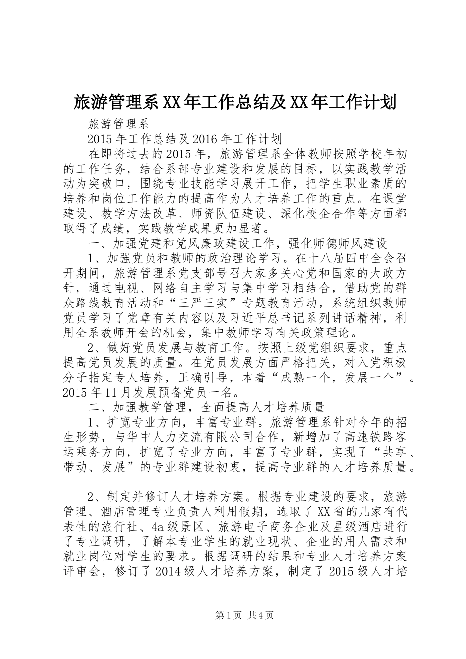 旅游管理系XX年工作总结及XX年工作计划 _第1页