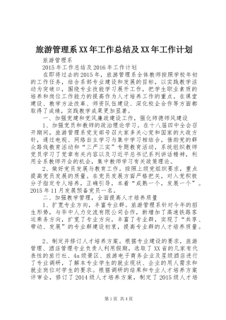 旅游管理系XX年工作总结及XX年工作计划 