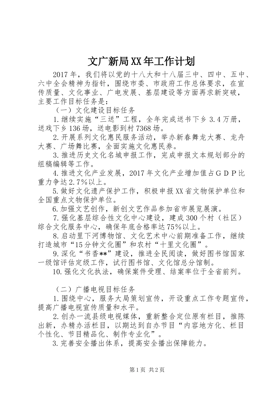 文广新局XX年工作计划 _第1页