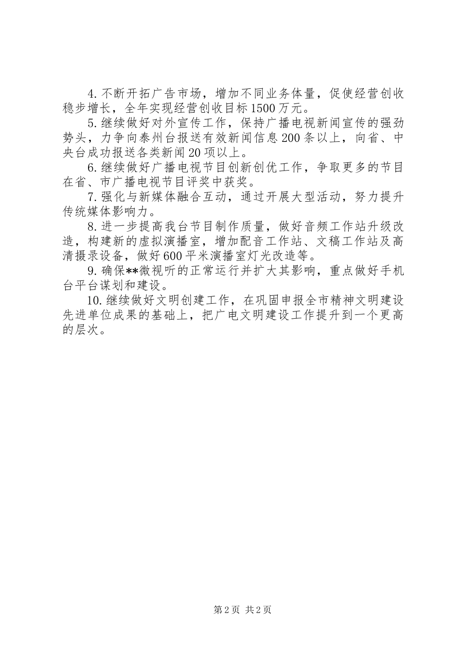 文广新局XX年工作计划 _第2页