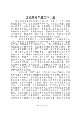 区民政局年度工作计划 