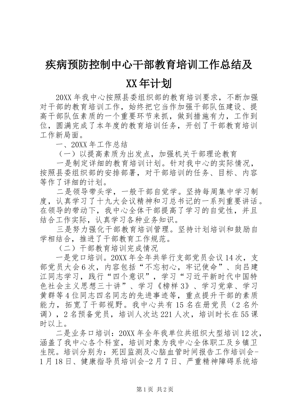 疾病预防控制中心干部教育培训工作总结及XX年计划 _第1页