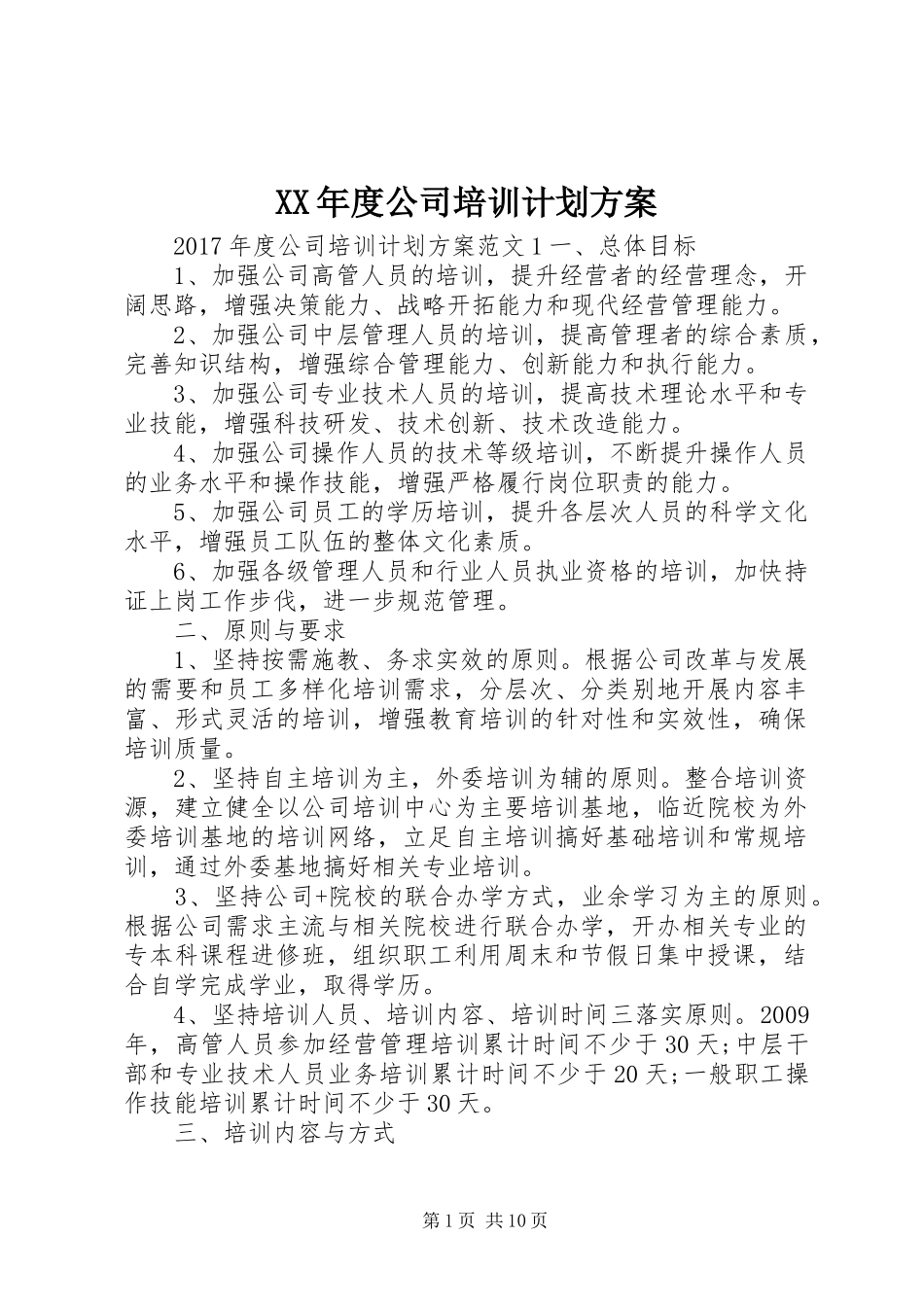 XX年度公司培训计划方案 _第1页
