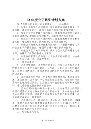XX年度公司培训计划方案 