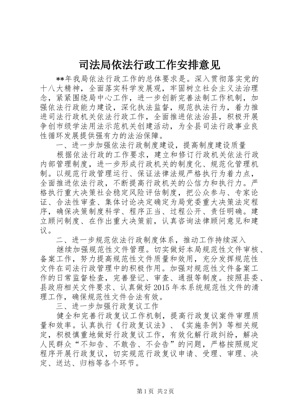 司法局依法行政工作安排意见 _第1页
