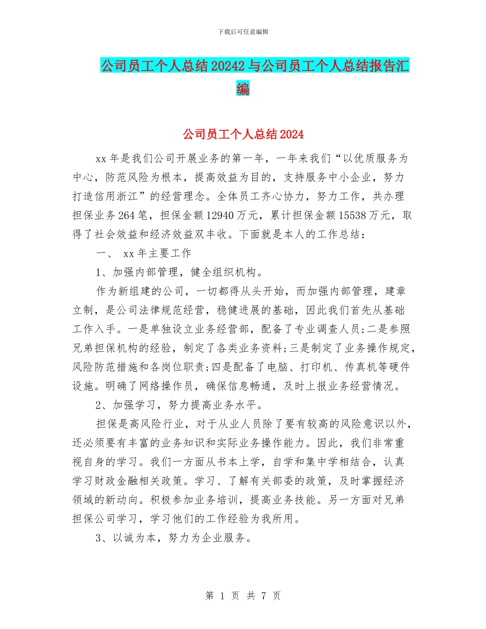 公司员工个人总结20242与公司员工个人总结报告汇编_第1页