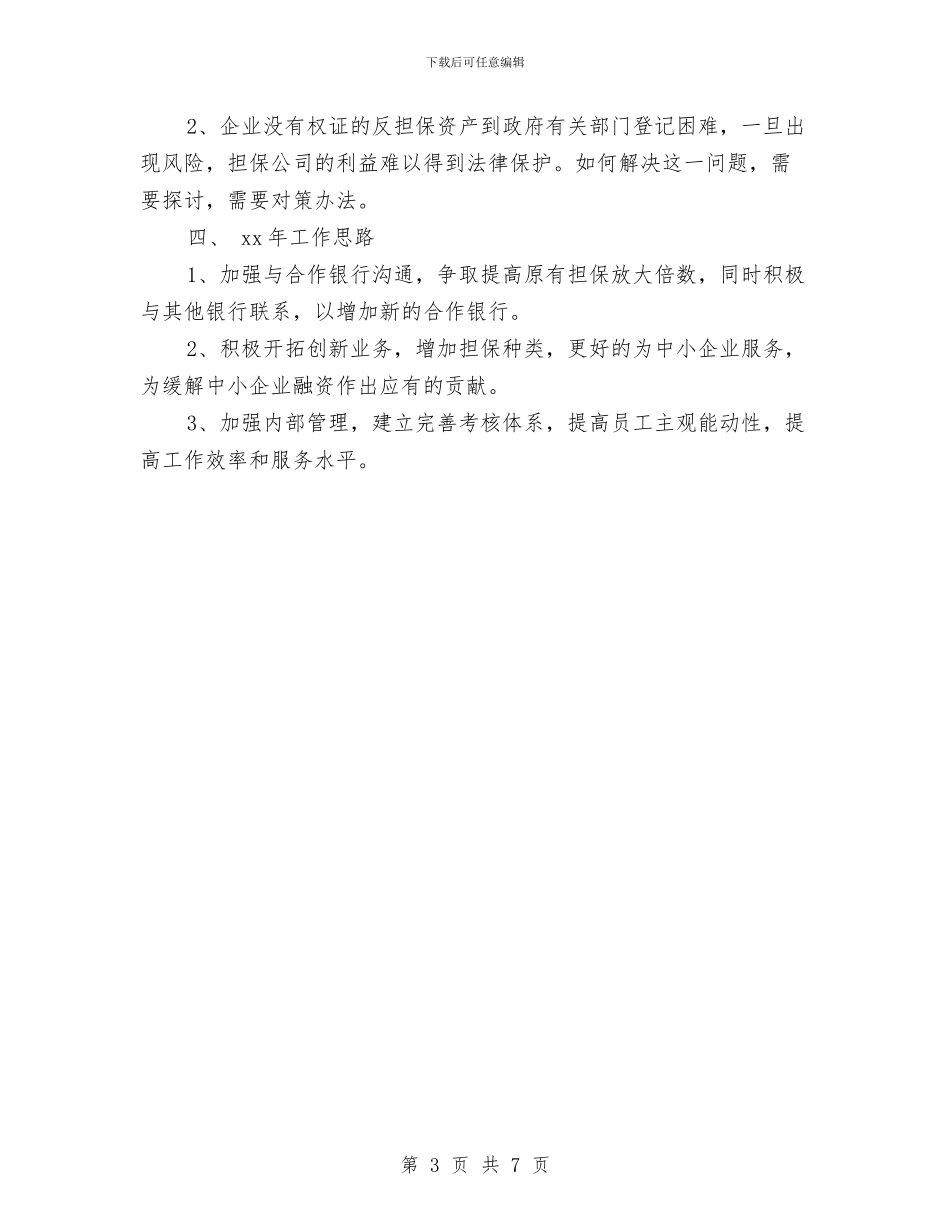 公司员工个人总结20242与公司员工个人总结报告汇编_第3页