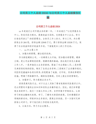 公司员工个人总结20242与公司员工个人总结报告汇编