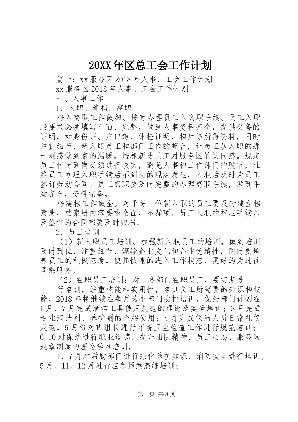 20XX年区总工会工作计划 (3)_第1页